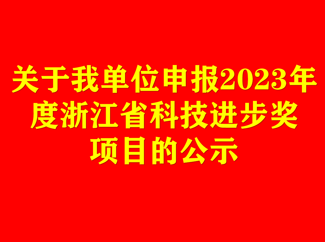關于我單位申報2023年度浙江省科技進步獎項目的公示
